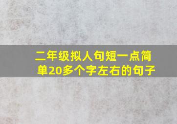 二年级拟人句短一点简单20多个字左右的句子