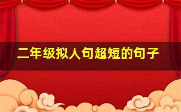 二年级拟人句超短的句子