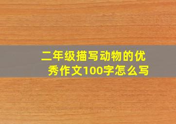 二年级描写动物的优秀作文100字怎么写