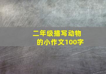 二年级描写动物的小作文100字