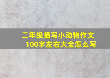 二年级描写小动物作文100字左右大全怎么写