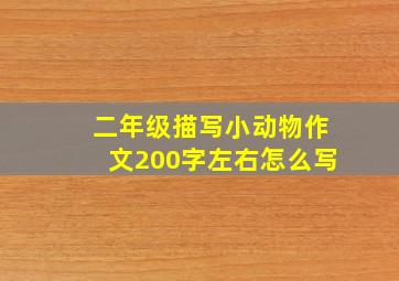 二年级描写小动物作文200字左右怎么写