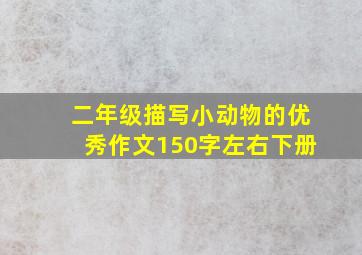 二年级描写小动物的优秀作文150字左右下册