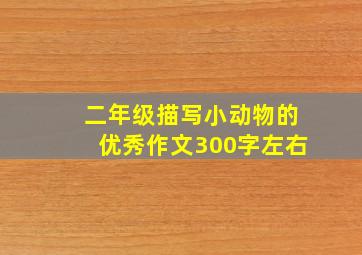 二年级描写小动物的优秀作文300字左右