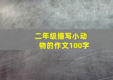 二年级描写小动物的作文100字