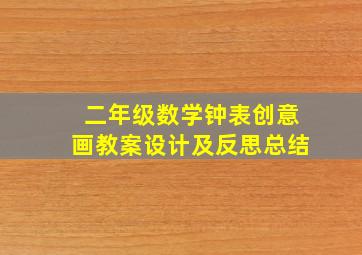 二年级数学钟表创意画教案设计及反思总结