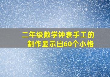 二年级数学钟表手工的制作显示出60个小格