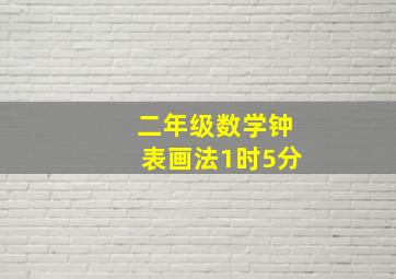 二年级数学钟表画法1时5分