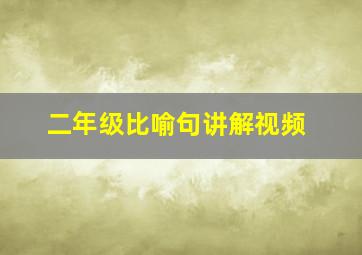 二年级比喻句讲解视频