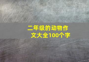 二年级的动物作文大全100个字