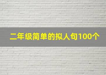 二年级简单的拟人句100个