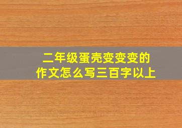 二年级蛋壳变变变的作文怎么写三百字以上