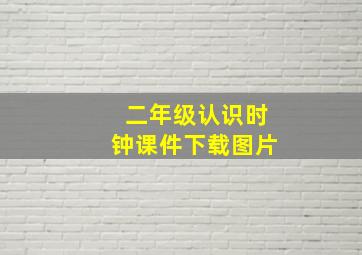 二年级认识时钟课件下载图片