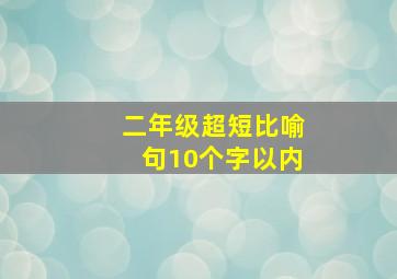 二年级超短比喻句10个字以内