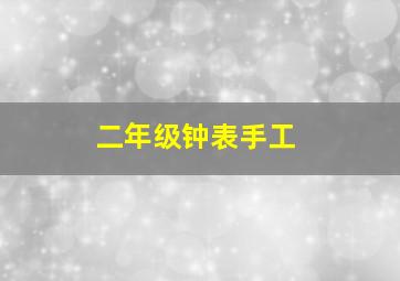 二年级钟表手工