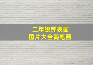 二年级钟表画图片大全简笔画