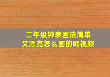 二年级钟表画法简单又漂亮怎么画的呢视频