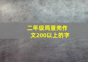 二年级鸡蛋壳作文200以上的字