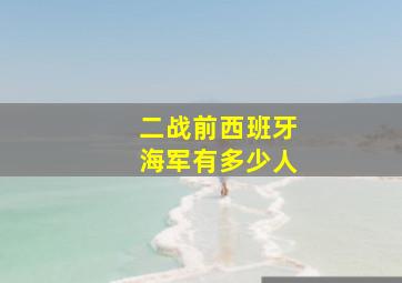 二战前西班牙海军有多少人