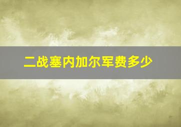 二战塞内加尔军费多少