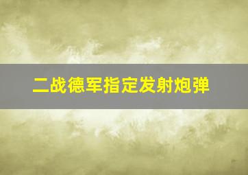 二战德军指定发射炮弹