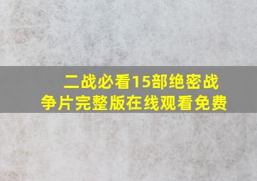 二战必看15部绝密战争片完整版在线观看免费