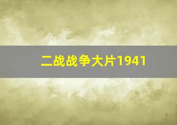 二战战争大片1941