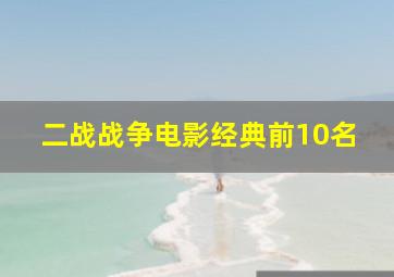 二战战争电影经典前10名