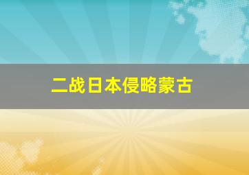 二战日本侵略蒙古