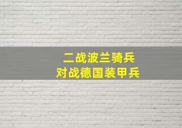 二战波兰骑兵对战德国装甲兵