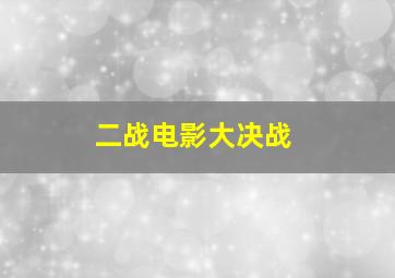 二战电影大决战