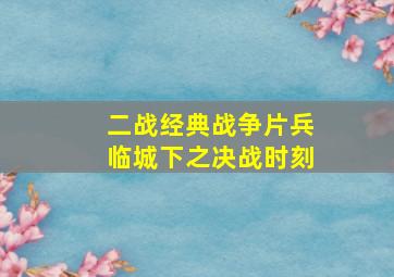 二战经典战争片兵临城下之决战时刻