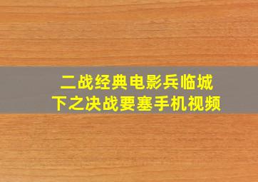 二战经典电影兵临城下之决战要塞手机视频