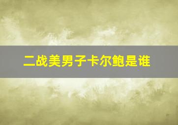 二战美男子卡尔鲍是谁