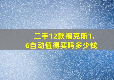 二手12款福克斯1.6自动值得买吗多少钱