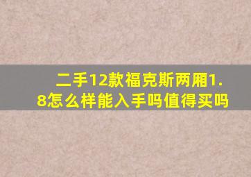 二手12款福克斯两厢1.8怎么样能入手吗值得买吗