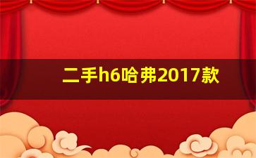 二手h6哈弗2017款