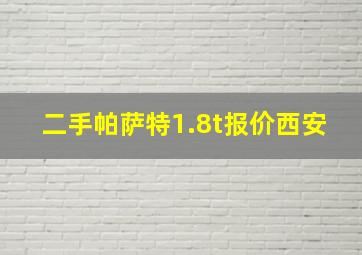 二手帕萨特1.8t报价西安