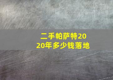 二手帕萨特2020年多少钱落地