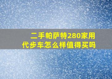 二手帕萨特280家用代步车怎么样值得买吗