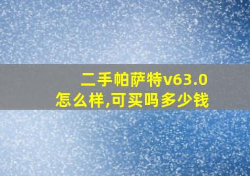 二手帕萨特v63.0怎么样,可买吗多少钱