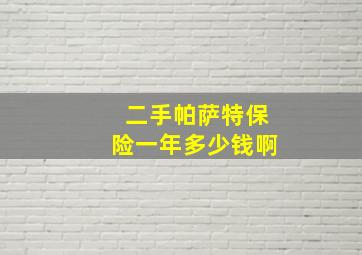 二手帕萨特保险一年多少钱啊