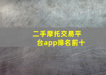 二手摩托交易平台app排名前十