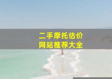 二手摩托估价网站推荐大全