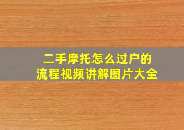 二手摩托怎么过户的流程视频讲解图片大全