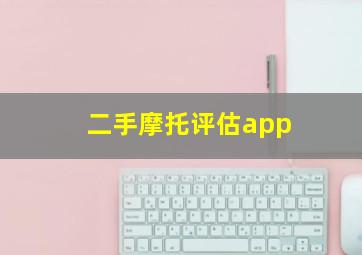 二手摩托评估app