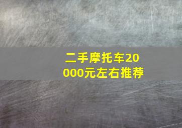 二手摩托车20000元左右推荐