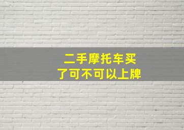 二手摩托车买了可不可以上牌