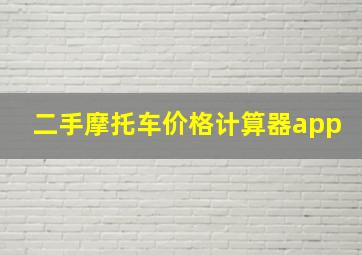 二手摩托车价格计算器app