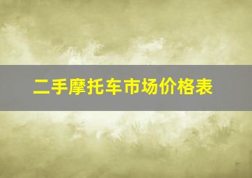 二手摩托车市场价格表